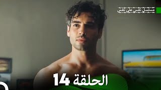 مسلسل نفس على نفس الحلقة 14 (Arabic Dubbing)