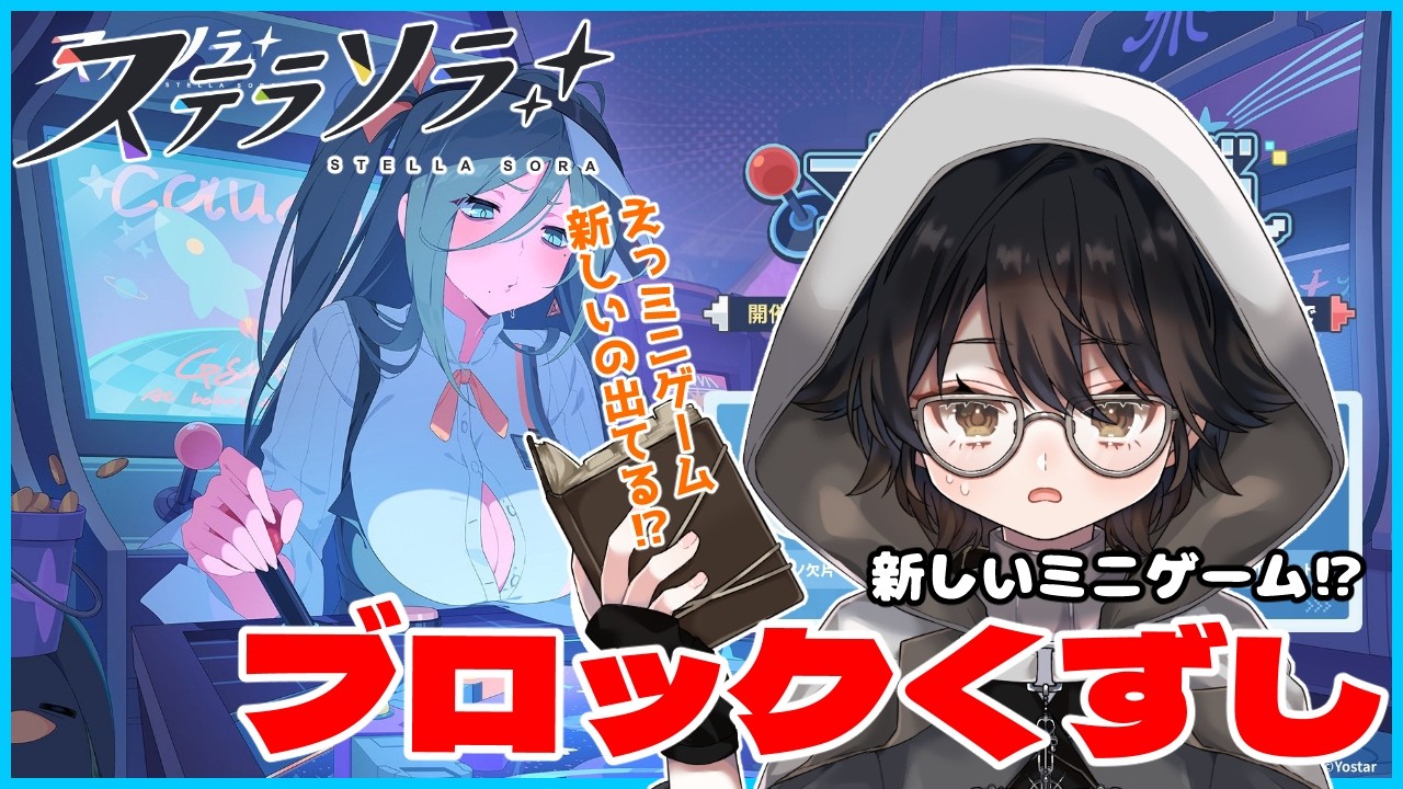 【#ステラソラ】コゼット推しおじさん、魔王になる　ブロックくずし…？！どんなことになるの！？誕生日だろうが関係なく遊びつくしたいおじさん【#vtuber 】#31