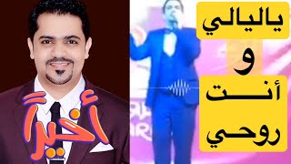 فواز الشهاب - ياليالي و انت روحي 2019 | الصوت اليمني الفريد يعود من السعودية ♥️