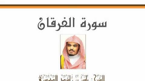 سورة الفرقان - للشيخ ياسر الدوسري