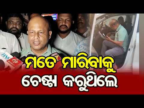 ମତେ ମାରିବାକୁ ଚେଷ୍ଟା କରୁଥିଲେ | Odisha Reporter