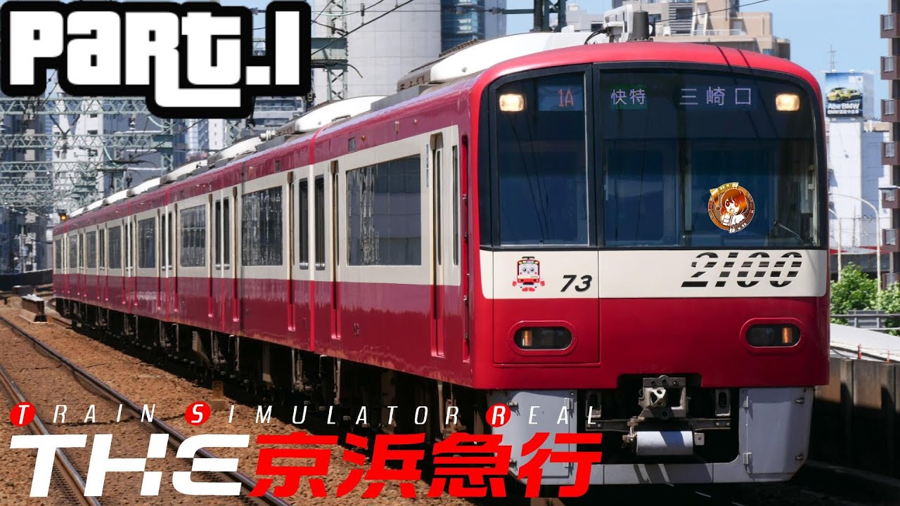PS2【鉄道・電車知識0】TRAIN SIMULATOR REAL THE京浜急行【実況】Part