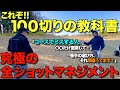 【ゴルフ】絶対100切りしたい人。コースでミスしない方法教えます!マネジメントでゴルフは変わりる!