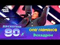 Олег Газманов Эскадрон Дискотека 80 х 2008 