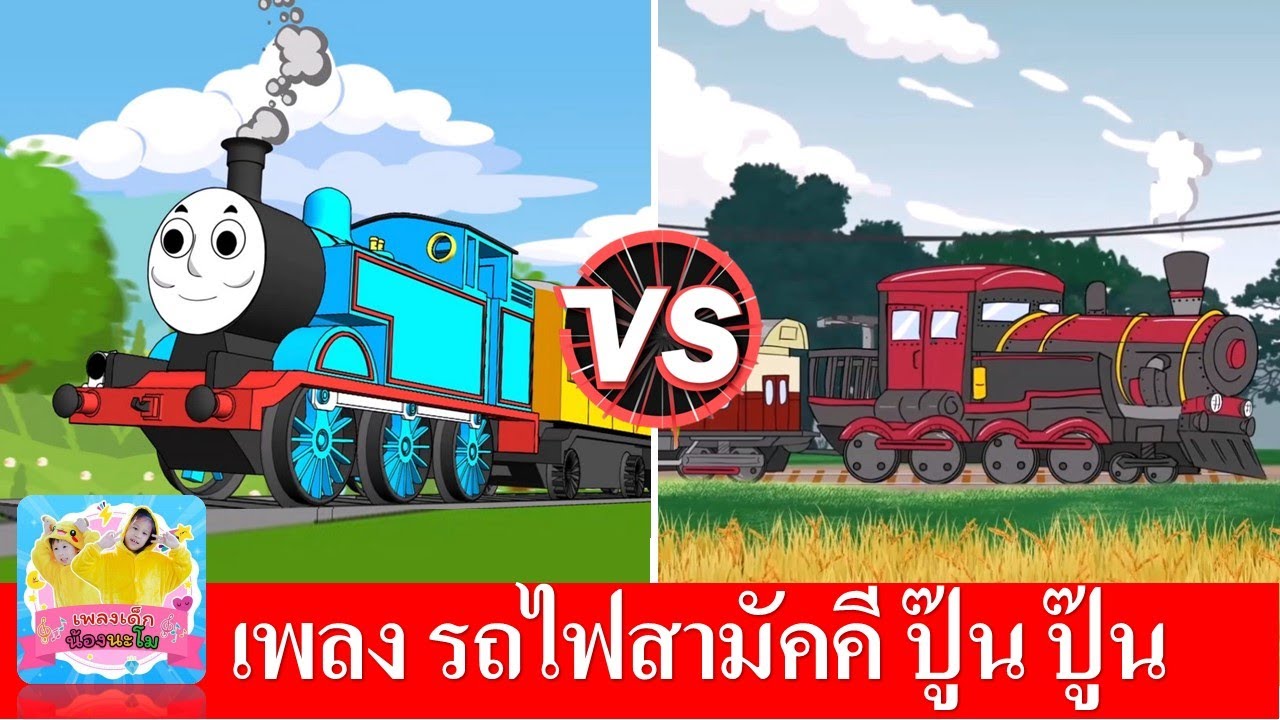 เพลงรถไฟสามัคคี | รถไฟป๊อบ vs รถไฟไทย | เพลงรถไฟ ปู๊น ปู๊น 2 เวอร์ชั่น เพื่อการเรียนรู้สำหรับเด็ก