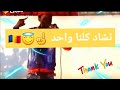 تشاد لا للقبائل كلنا واحد للسلام والامان يجب ان نتحد ونكون اخوان Tchad Song Message 