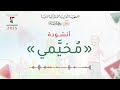 م خي مي الأنشودة الرسمية للمخيمات الصيفية 2025