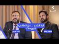 اقتصاديات كرة القدم من الملاعب للبورصات وليد منير ومحمد عرفة بودكاست ك نـــاز