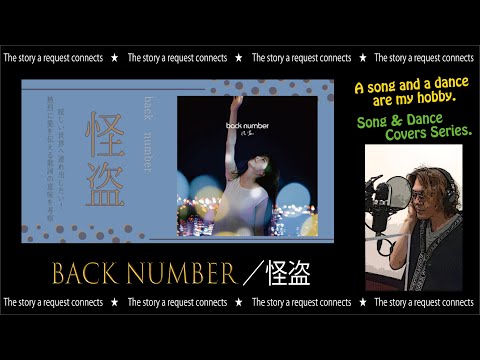 マチャ☆唄ってみた493♪Back number／怪盗♪