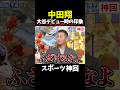 【神回】大将からの洗礼!?#野球 #wbc #大谷翔平