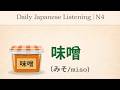 TOPIC : 味噌 | N4 Read &amp; Listen Practice