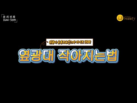 옆광대작아지는법 | 옆광대 경락 위뷰티 webeauty 라이브방송 119화