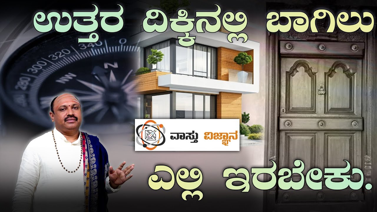 ಉತ್ತರ ದಿಕ್ಕಿನಲ್ಲಿ ಬಾಗಿಲು ಎಲ್ಲಿ ಇರಬೇಕು? | North Door Placement | Madhudixith | 