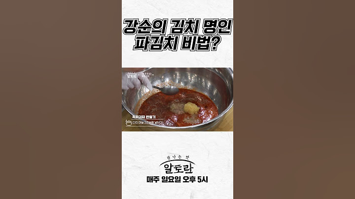 강순의 김치 명인의 파김치 비법?