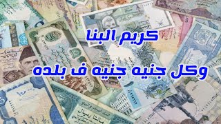 كريم البنا قوانين الغربه وصية ابن عن الغربه كل جنيه جنيه ف بلده الجزء الاخير