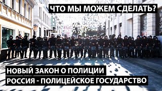 Новый закон о полиции. Россия - полицейское государство.