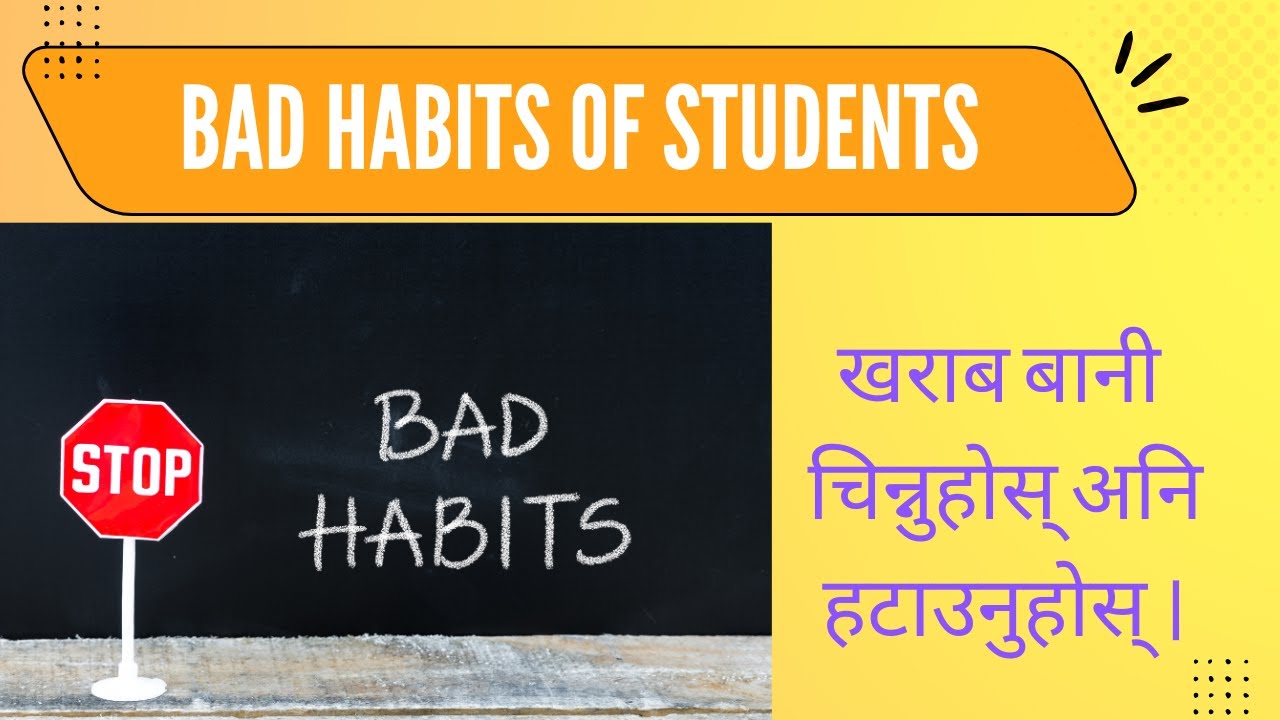 Bad Habits of Students || खराब बानी चिन्नुहाेस्, अनि हटाउनुहाेस् ।
