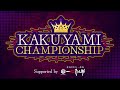 【スト6】Day1 Vtuber最強を決める大会 KAKUYAMI CHAMPIONSHIP 大会本配信 DAY1【VTuber/赫闇まお】
