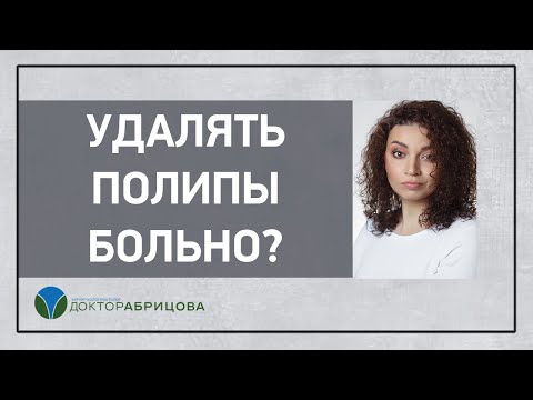 Больно ли удалять полипы в кишечнике?