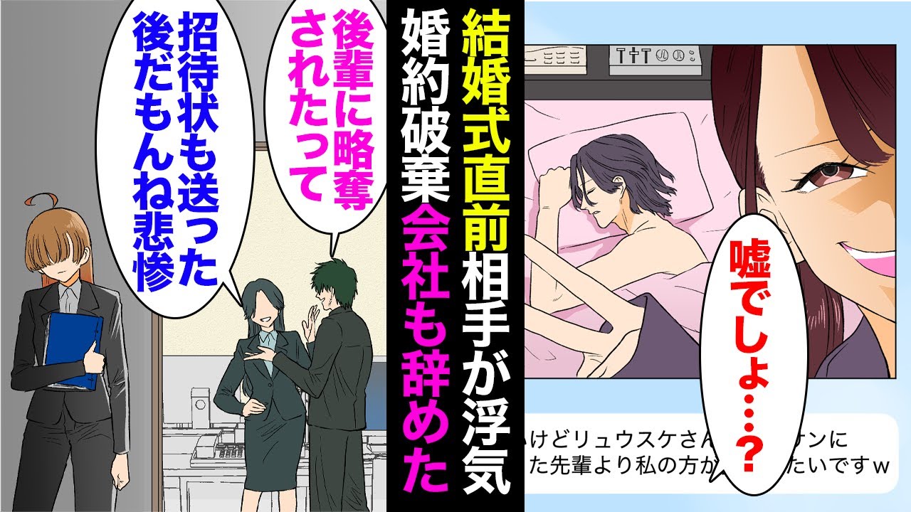 【漫画】結婚式直前に後輩に婚約者を奪われた「私の勝ちですねｗ」招待状も送っていた私は職場に居づらくなり退職→数年後、彼氏実家に挨拶に行くと彼母「金遣いが荒くて過去に破談になったそうね？」【マンガ動画】