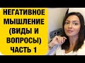 МЫШЛЕНИЕ-КАКИЕ ОШИБКИ МЫ СОВЕРШАЕМ Часть 1