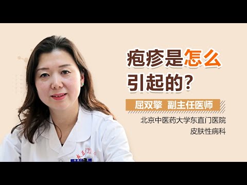 疱疹的病因 疱疹是怎么引起的 有来医生