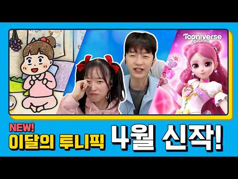 📺 <strong>4월</strong> 투니버스에 도착한 신작! | <strong>4월</strong> <strong>애니</strong> 신작