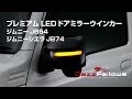 DazzFellows PREMIUM LED DOOR MIRROR WINKER for JIMNY | ダズフェローズ プレミアムLEDドアミラーウインカー ジムニーJB64/シエラJB74