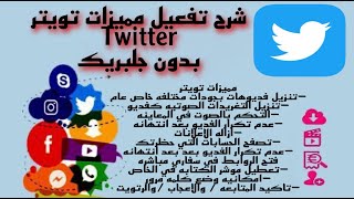 شرح مميزات تطبيق تويتر twitter  بلس بدون جلبريك متجر السلطان بلس 2021