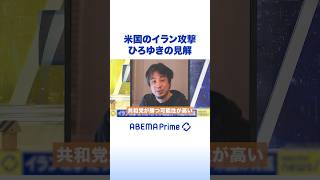 米国のイラン攻撃 ひろゆきの見解 #ひろゆき #アベプラ #Shorts