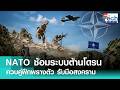 “NATO” ซุ่มซ้อม “ระบบต้านโดรน” สุดล้ำ รับมือสงครามยุคใหม่ | TNN Tech Reports