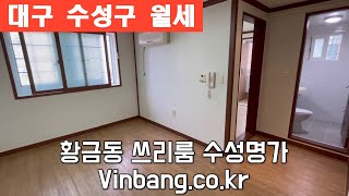 황금동 어린이회관역 인근 쓰리룸 수성명가