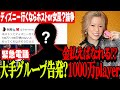 【緊急生放送】お金払えば1000万player⁉大手グループホストから告発…ディズニー行くならホストor女風?論争勃発…ホストの9割がヤ●ザと関係?元外販の証言