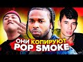 КОПИИ POP SMOKE В РОССИИ (OBLADAET, MARKUL, OG BUDA, ЭЛДЖЕЙ, TELLY GRAVE)