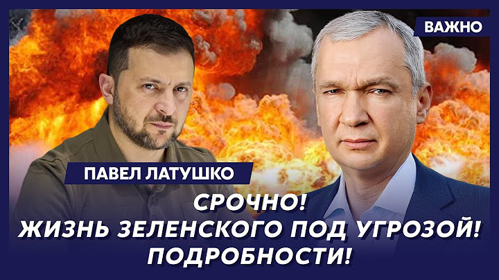 Экс-министр Беларуси Латушко о новом наступлении Путина