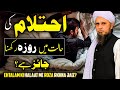 Ahtalam Ki Halat Me Roza Rakhna Jaiz Hai احتلام کی حالت میں روزہ رکھنا Shorts Mufti Tariq Masood