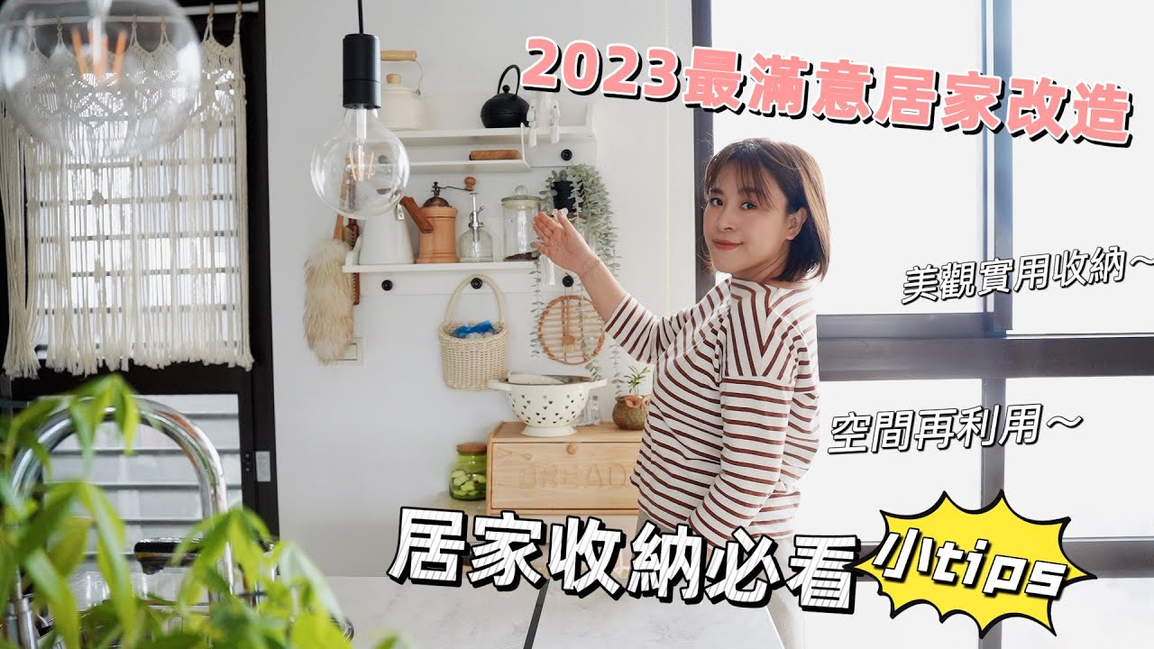 【主婦日常】最滿意的2023居家改造/邊打掃邊分享居家收納小tips/農曆年前打掃/居家收納空間再利用