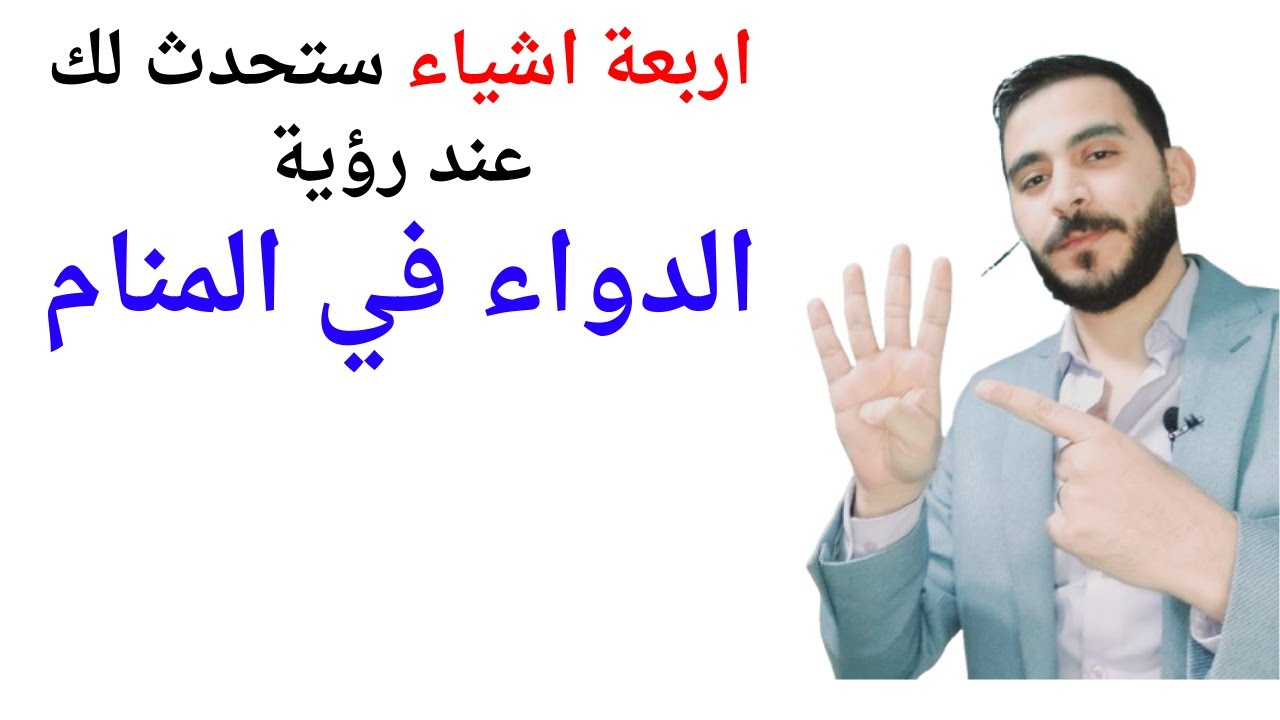 اربعة اشياء ستحدث لك عند رؤية الدواء في المنام l تفسير حلم رؤية الدواء والأدوية في المنام