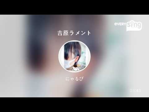 iPhoneだけで「吉原ラメント」歌ってみた