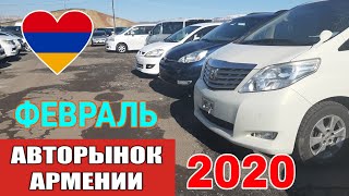 Авторынок в Армении, 28.02.2020, Тачки Ждут Вас.