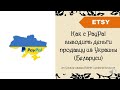 Как с PayPal выводить деньги продавцу из Украины (Беларуси) + 40 free listings