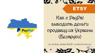 Как с PayPal выводить деньги продавцу из Украины (Беларуси) + link to 40 free listings