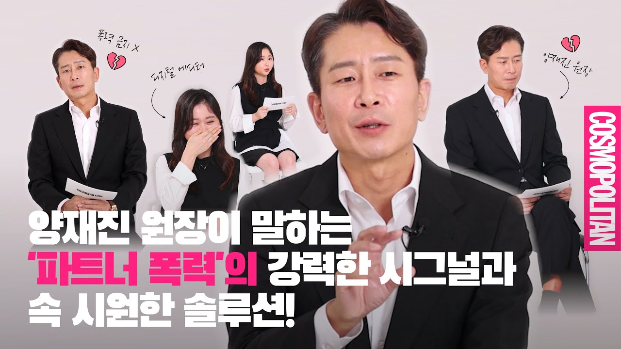 [코스모폴리탄 X 입생로랑 뷰티] 정신건강의학과 전문의 양재진이 말하는 '파트너 폭력'의 강력한 시그널과 속 시원한 솔루션은?!✨