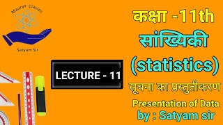 आकृतिया |चित्रआकृति | Class 11 | Statistics| GSEB