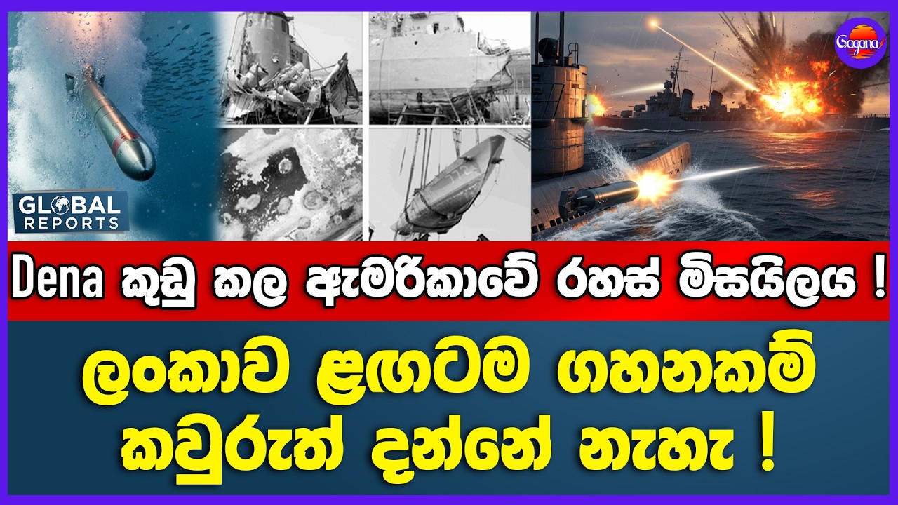 Dena කුඩු කල ඇමරිකාවේ රහස් මිසයිලය ! | ලංකාව ළඟටම ගහන කම් කවුරුත් දන්නේ නැහැ !