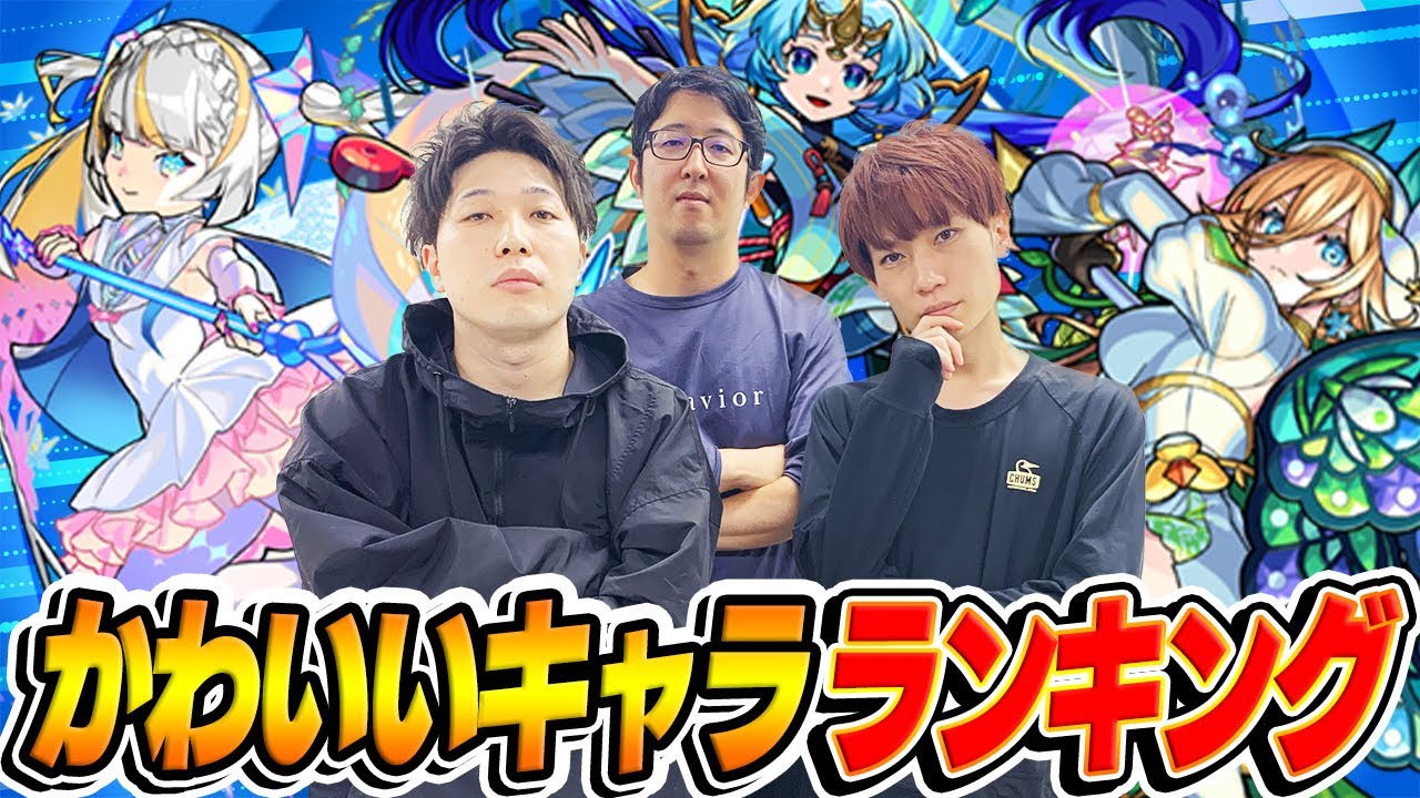 【モンスト】M4が本気で導き出したかわいいキャラランキング。性格/役割/清潔感などから分析した結果は!? プレミアムセレクションガチャの参考にするかしないかはアナタ次第。