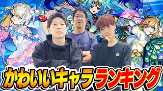 【モンスト】M4が本気で導き出したかわいいキャラランキング。性格/役割/清潔感などから分析した結果は!? プレミアムセレクションガチャの参考にするかしないかはアナタ次第。