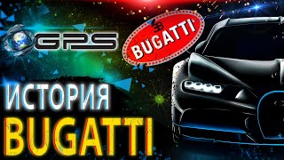 |ИСТОРИЯ АВТОМОБИЛЕЙ| - /BUGATTI/ - GPS Channel