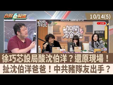 Did Hsu Chiao-hsin set a trap to mock Shen Po-yang? Reconstructing the scene! Involving Shen Po-y...