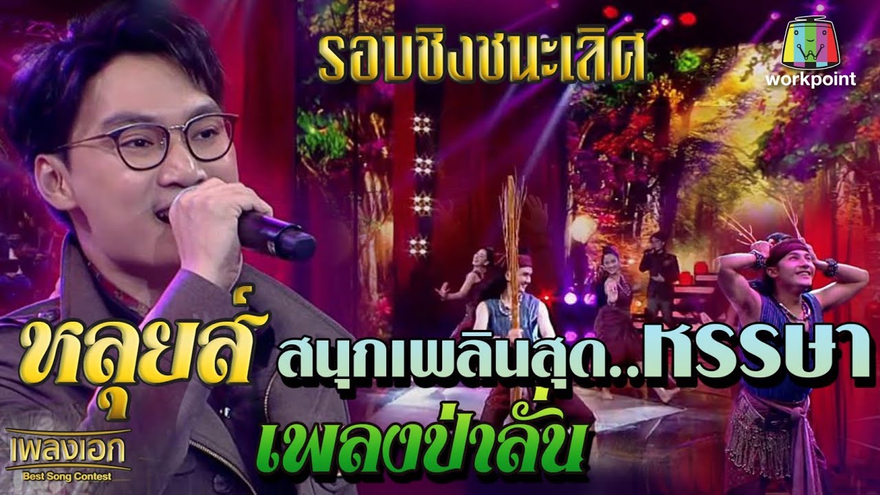 เพลงเอกรอบชิงชนะเลิศ หลุยส์ เพลงป่าลั่น จากรายการเพลงเอก
